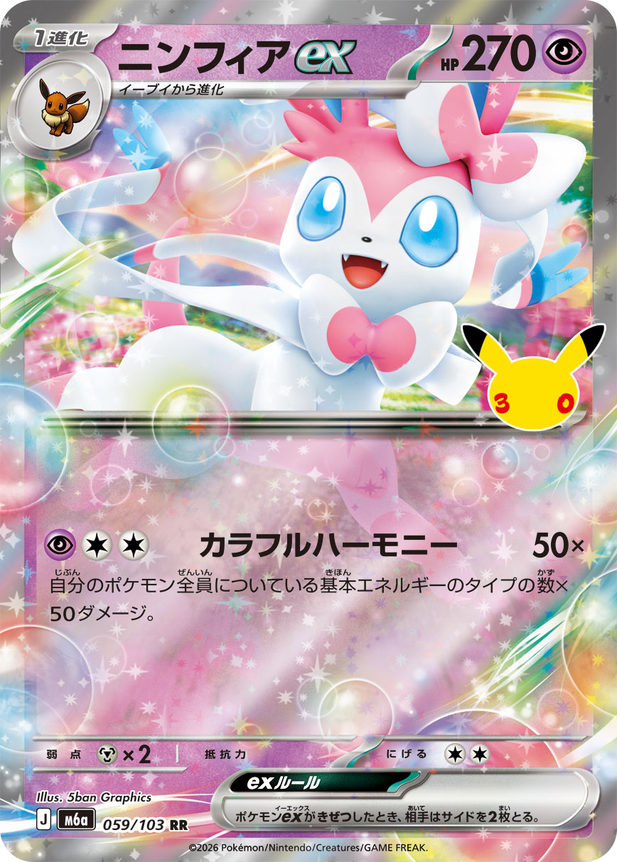ポケモンカード ニンフィアex[M6a][059/103][RR]