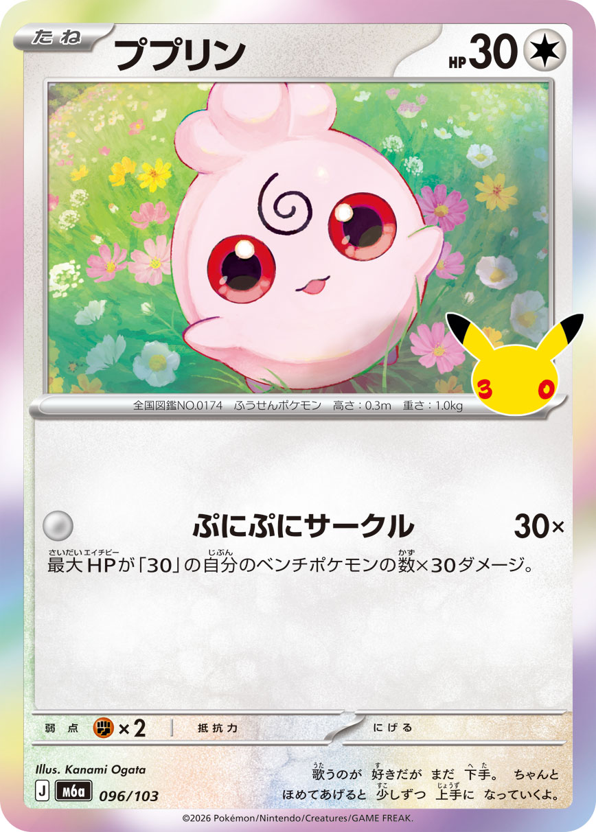 ポケモンカード ププリン[M6a][096/103][-]