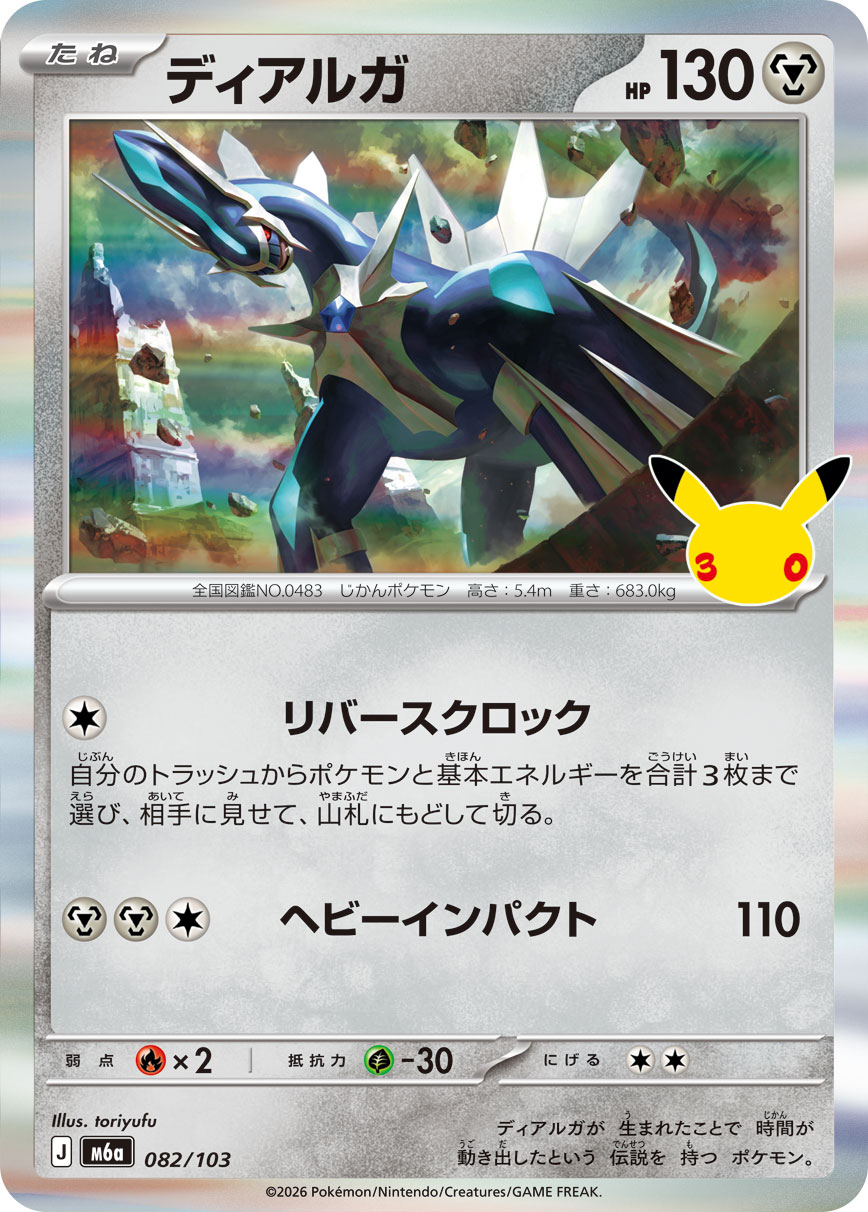 ポケモンカード ディアルガ[M6a][082/103][-]