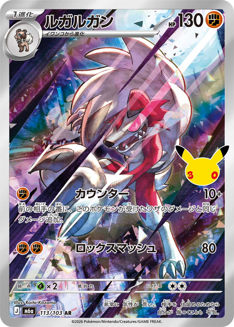 ポケモンカード ルガルガン[M6a][113/103][AR]
