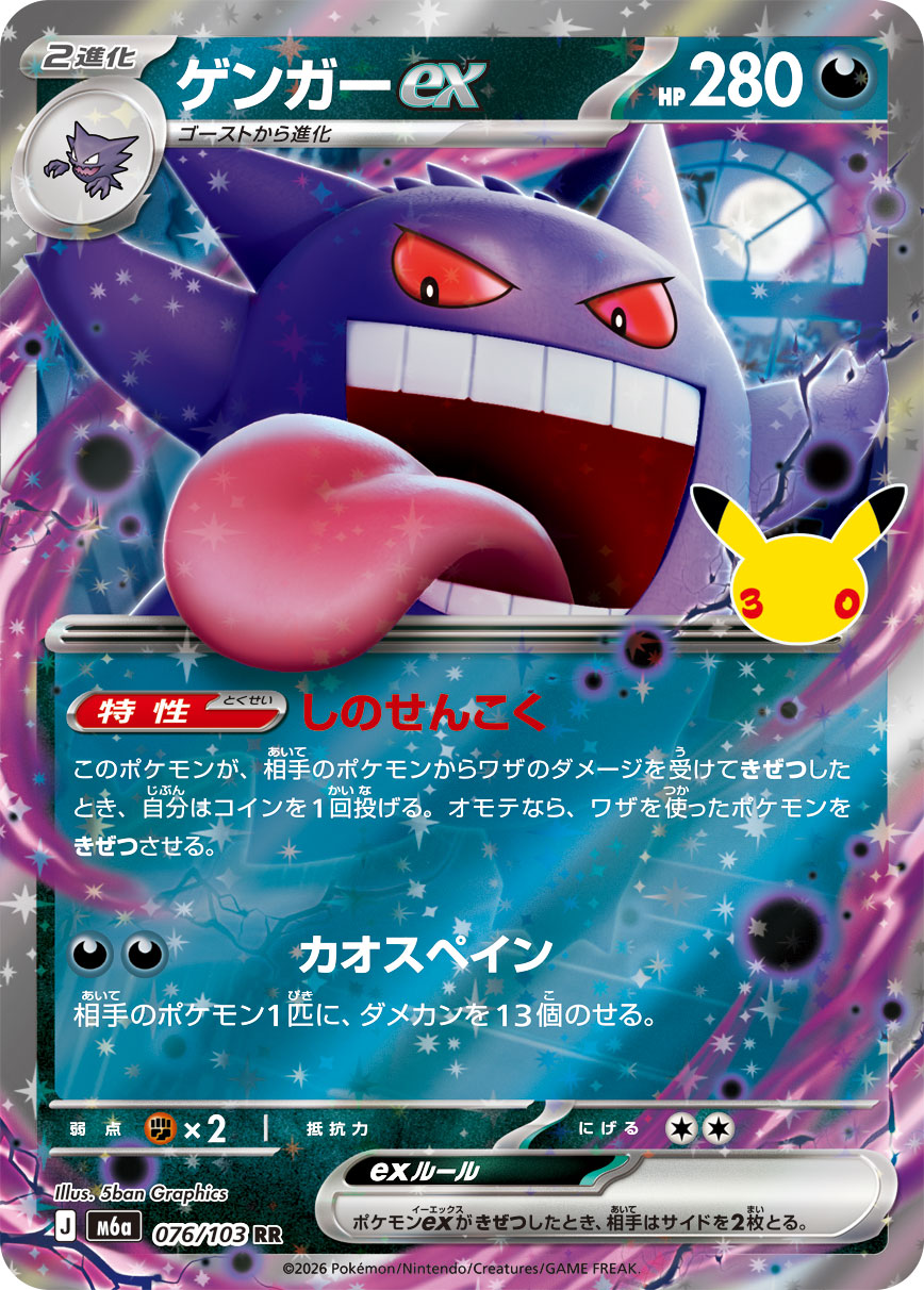 ポケモンカード ゲンガーex[M6a][076/103][RR]