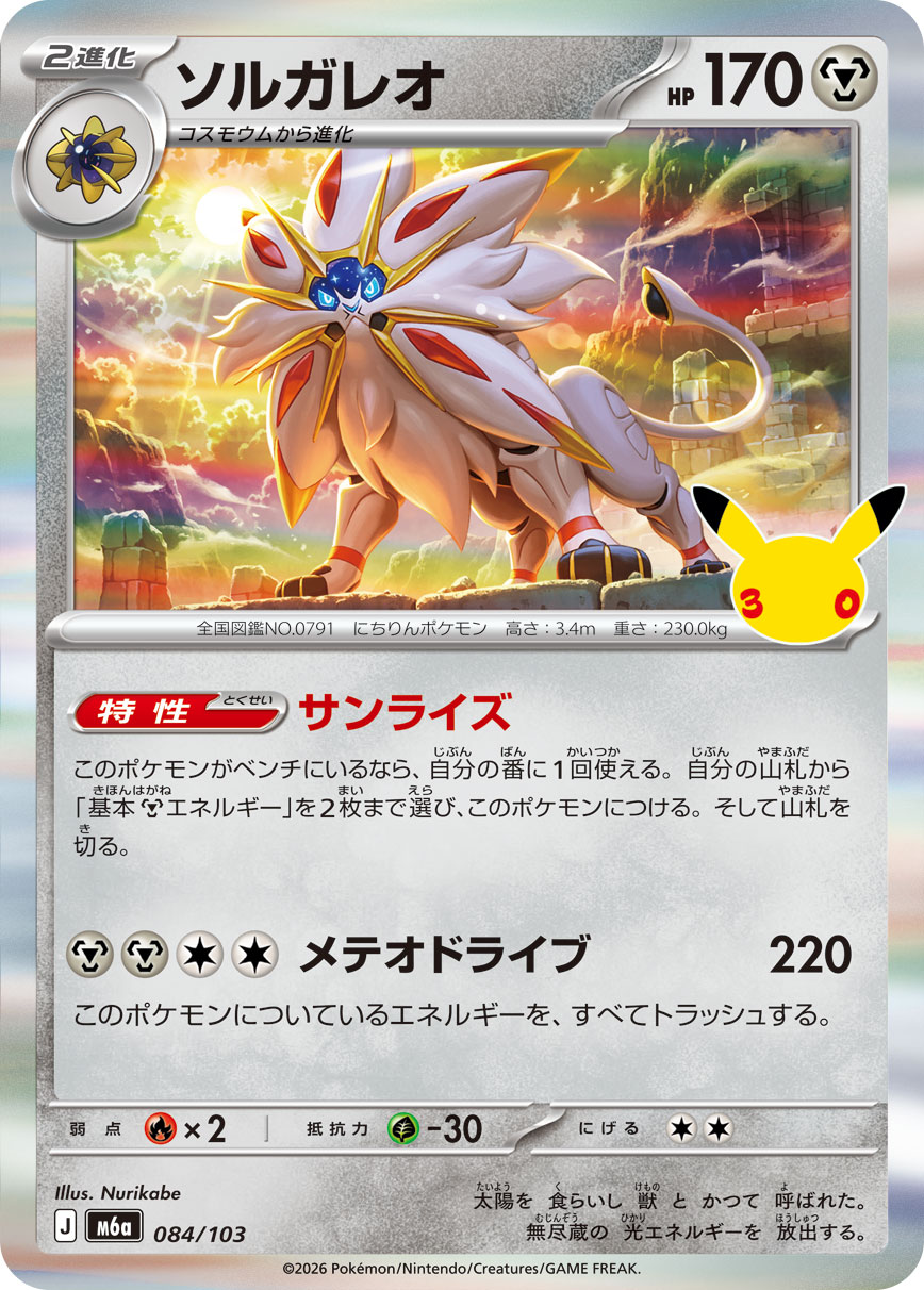 ポケモンカード ソルガレオ[M6a][084/103][-]