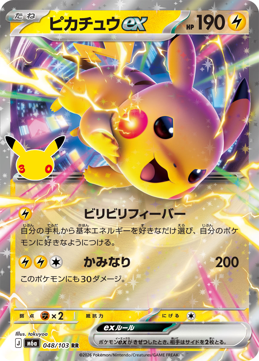 ポケモンカード ピカチュウex[M6a][048/103][RR]