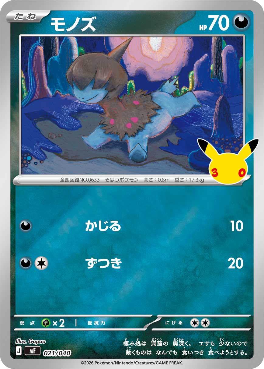 ポケモンカード モノズ[MF][021/040][-(ミラー)]