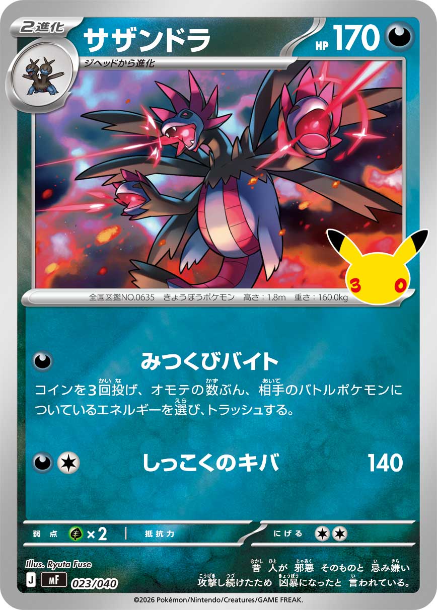 ポケモンカード サザンドラ[MF][023/040][-(ミラー)]