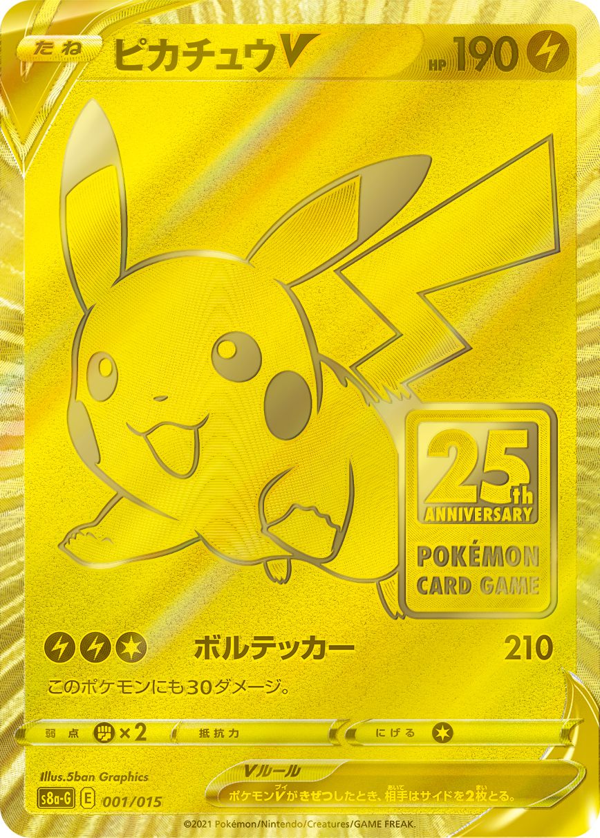 ポケモンカード ピカチュウV（未開封）[S8a-G][001/015][-]