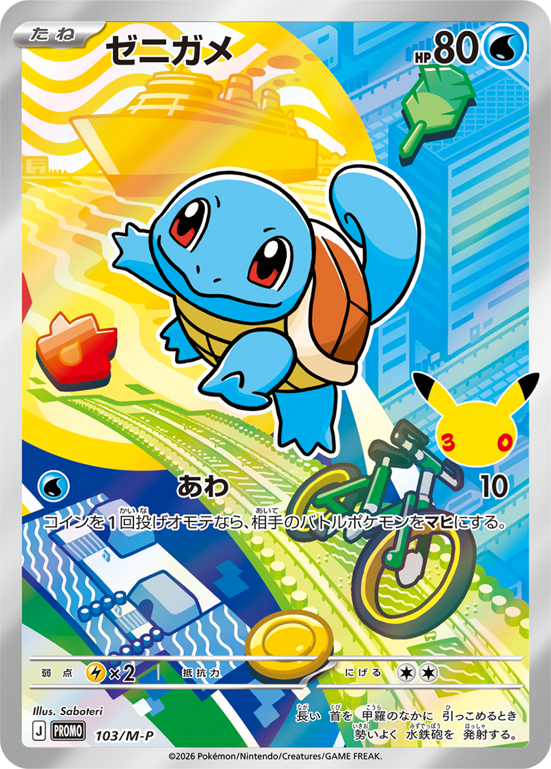 ポケモンカード ゼニガメ[M-P][103][PROMO]