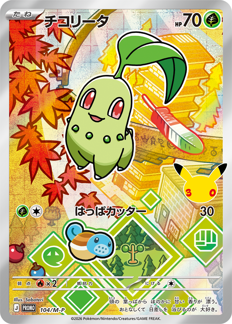 ポケモンカード チコリータ[M-P][104][PROMO]