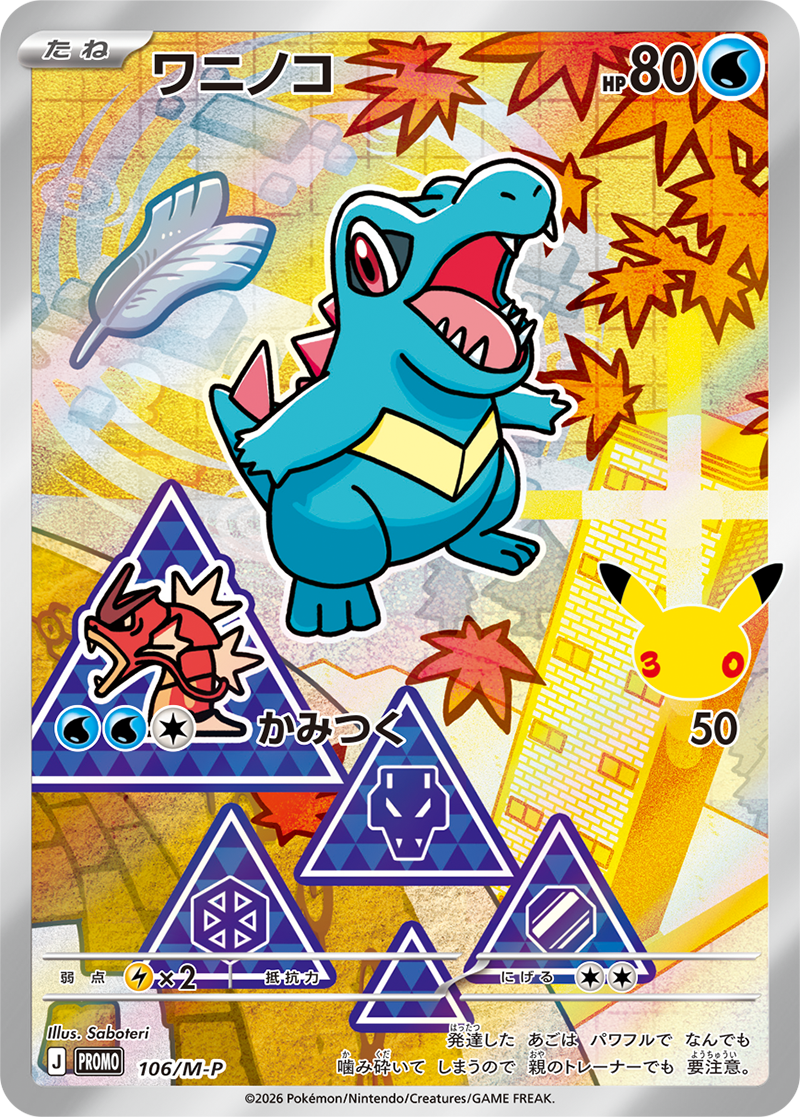 ポケモンカード ワニノコ[M-P][106][PROMO]