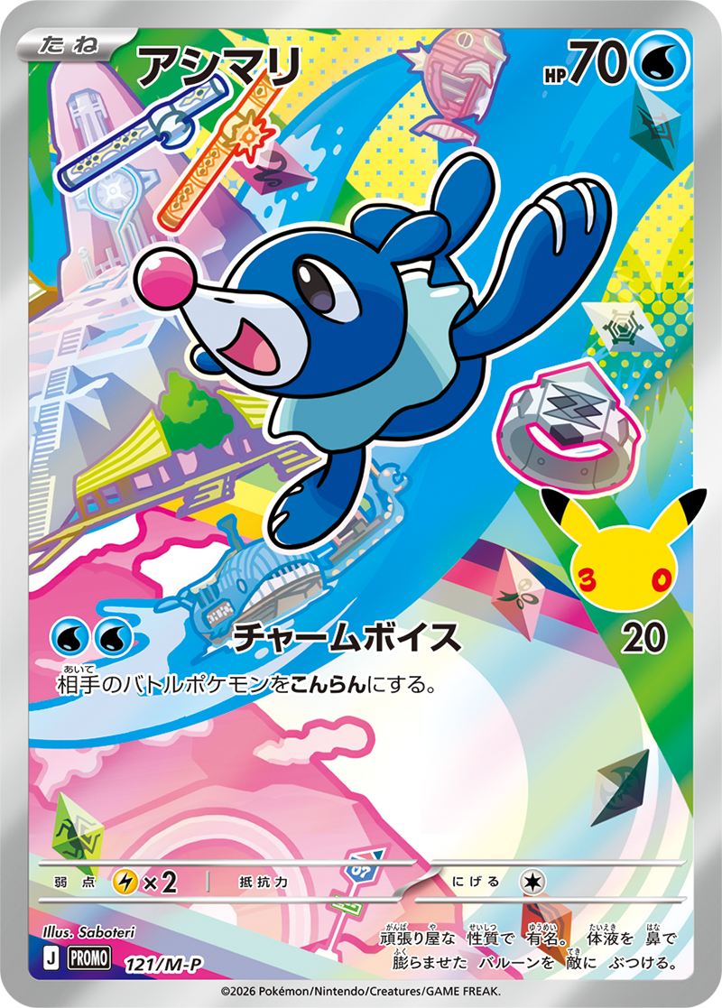ポケモンカード アシマリ[M-P][121][PROMO]