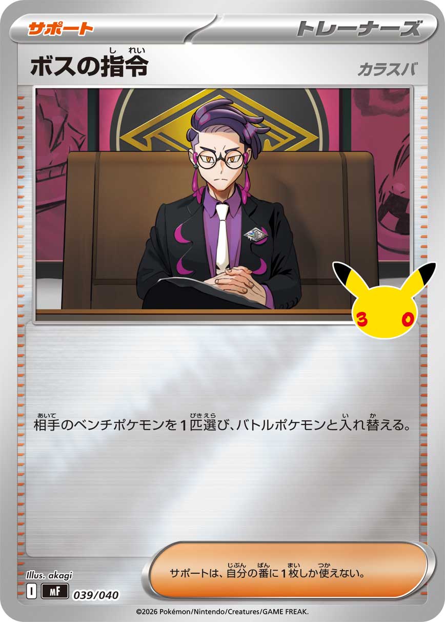 ポケモンカード ボスの指令[MF][039/040][-(ミラー)]