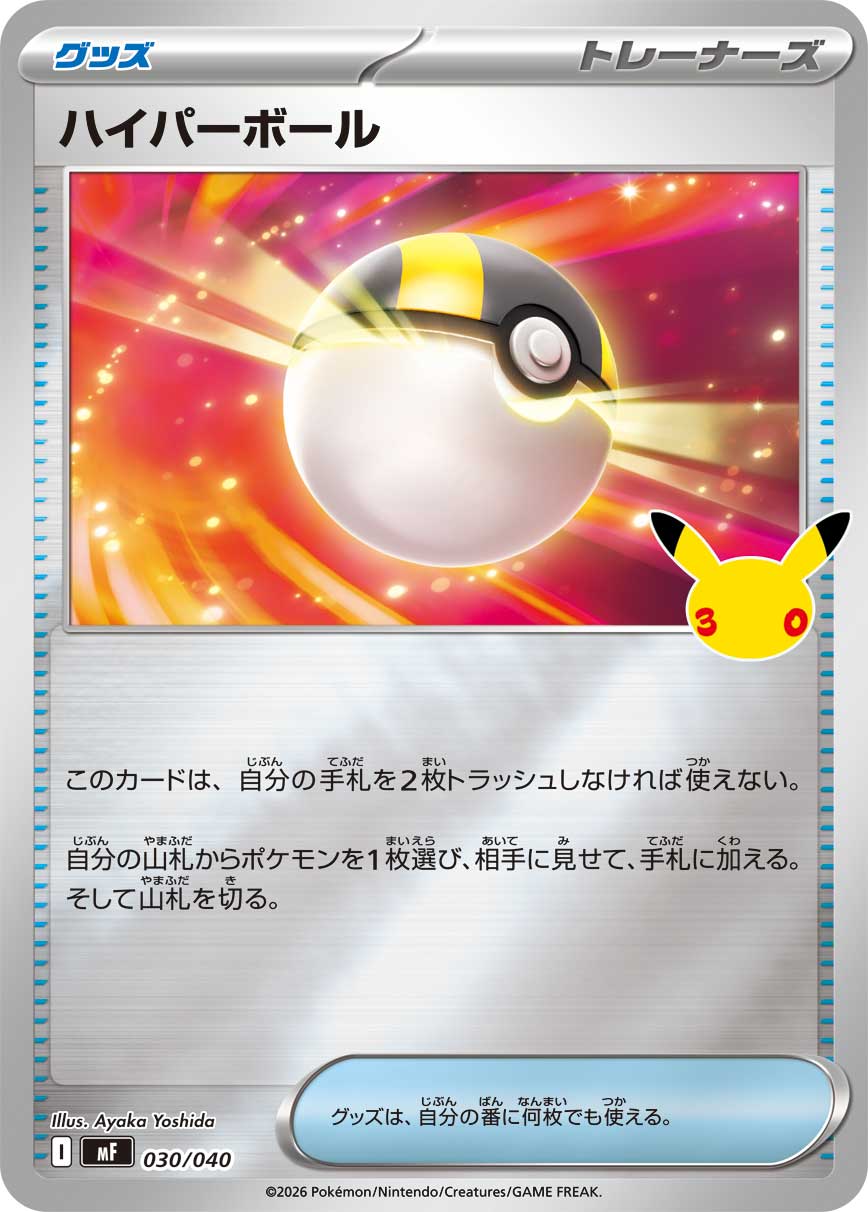 ポケモンカード ハイパーボール[MF][030/040][-(ミラー)]