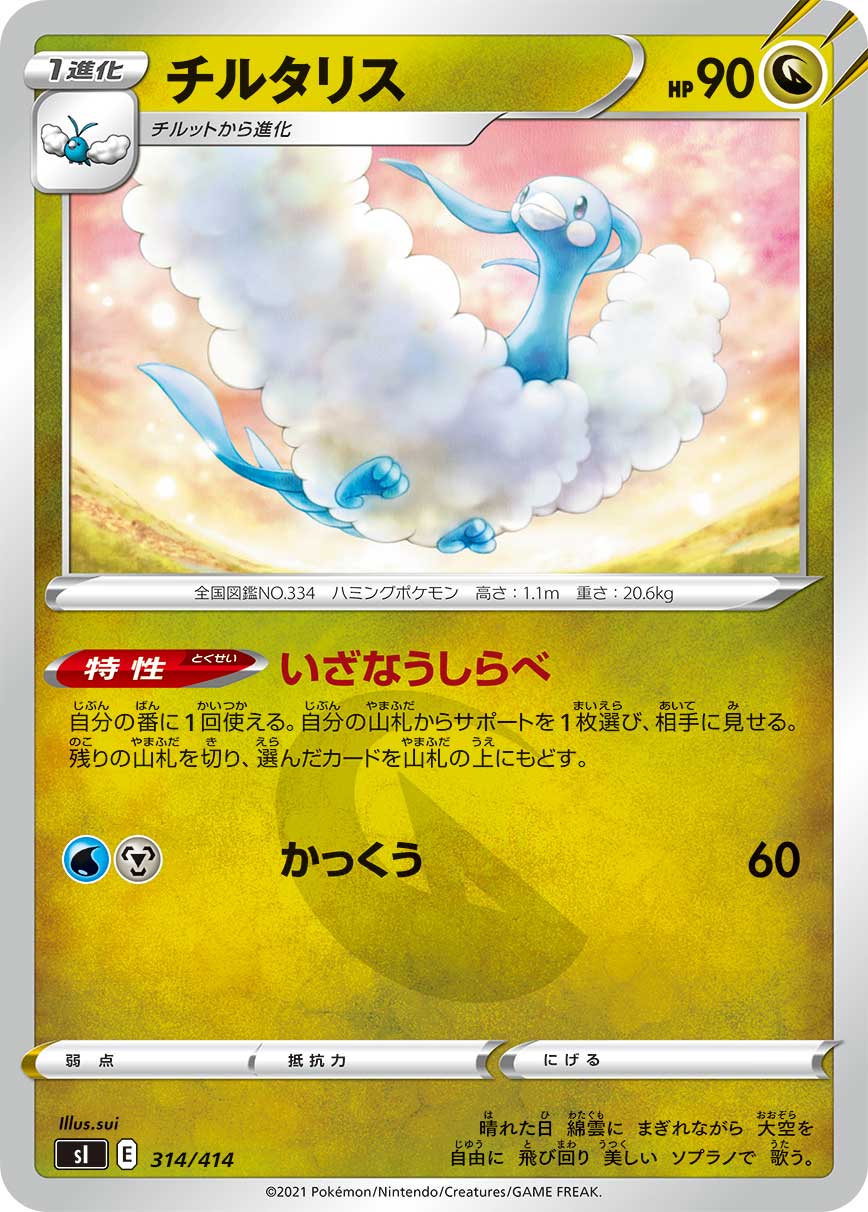 ポケモンカード チルタリス[SI][314/414][-]