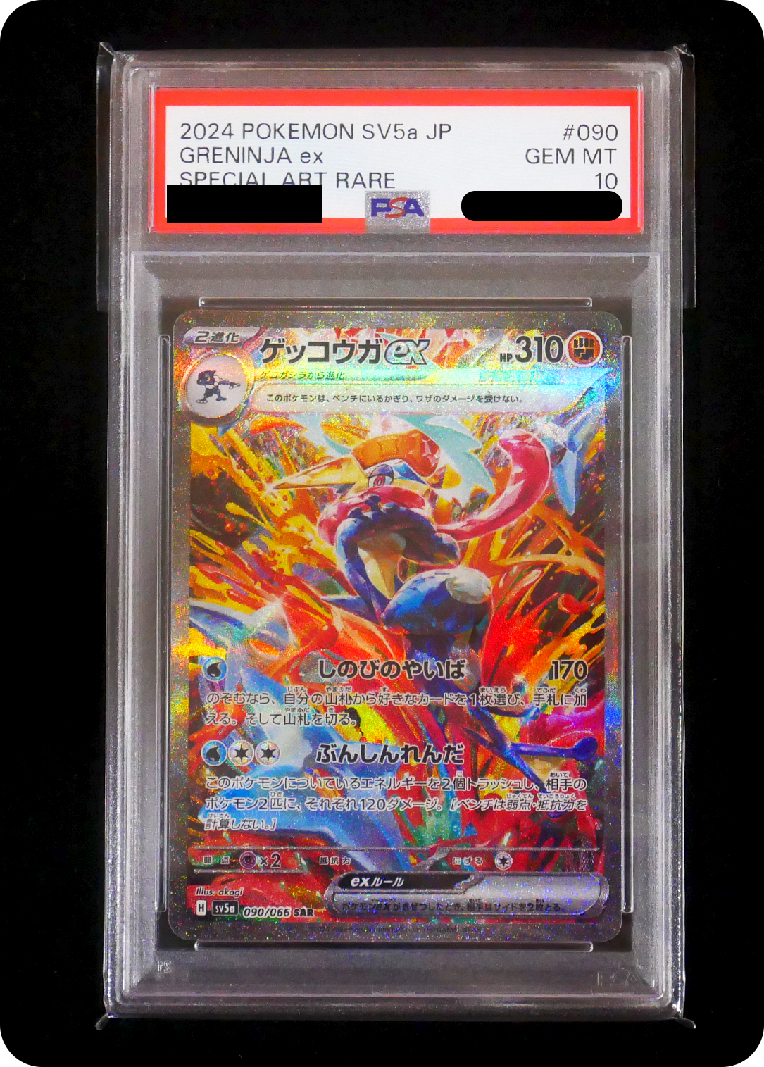 (PSA10)ゲッコウガex