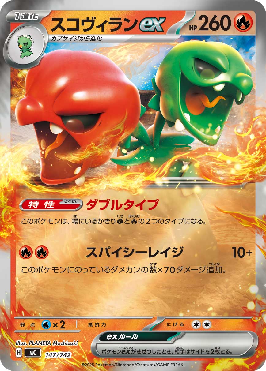 スコヴィランex