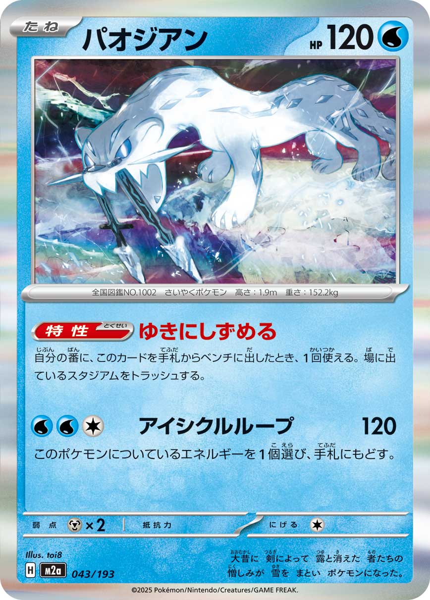 ポケモンカード 【30円SALE】パオジアン[M2a][043/193][-]