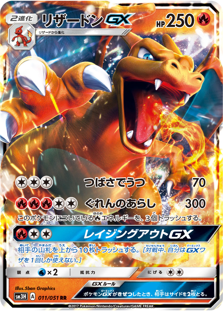 ポケモンカード　リザードンGX 052/051 SR sm3H リザードンGX [SM3H][052/051][SR]の通販 | 最安値＆即日発送