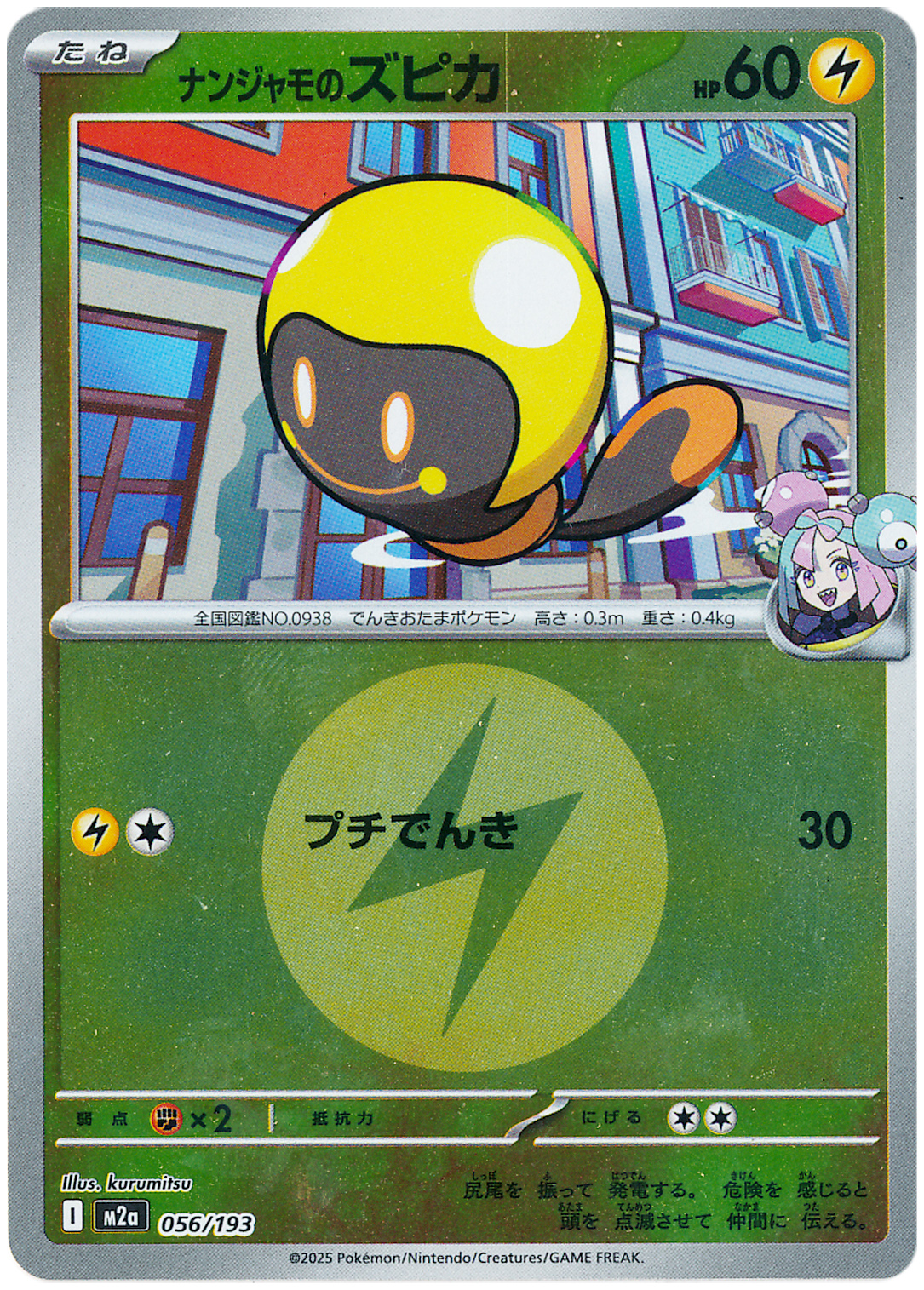 ナンジャモのズピカ