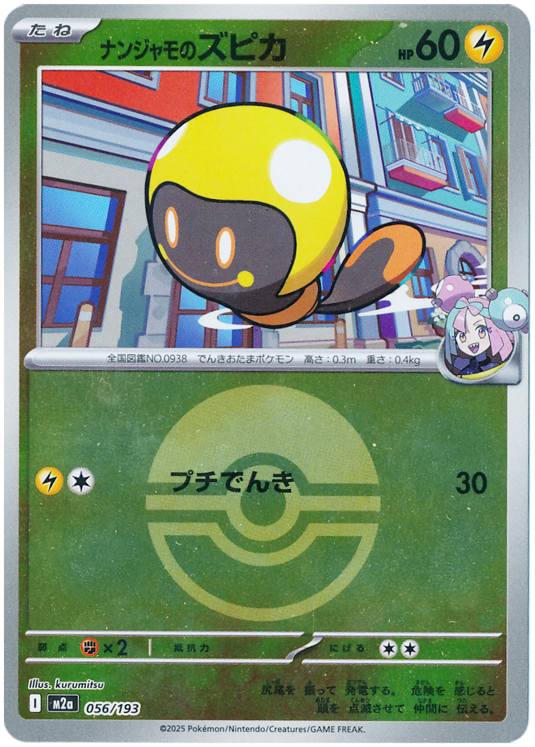 ナンジャモのズピカ