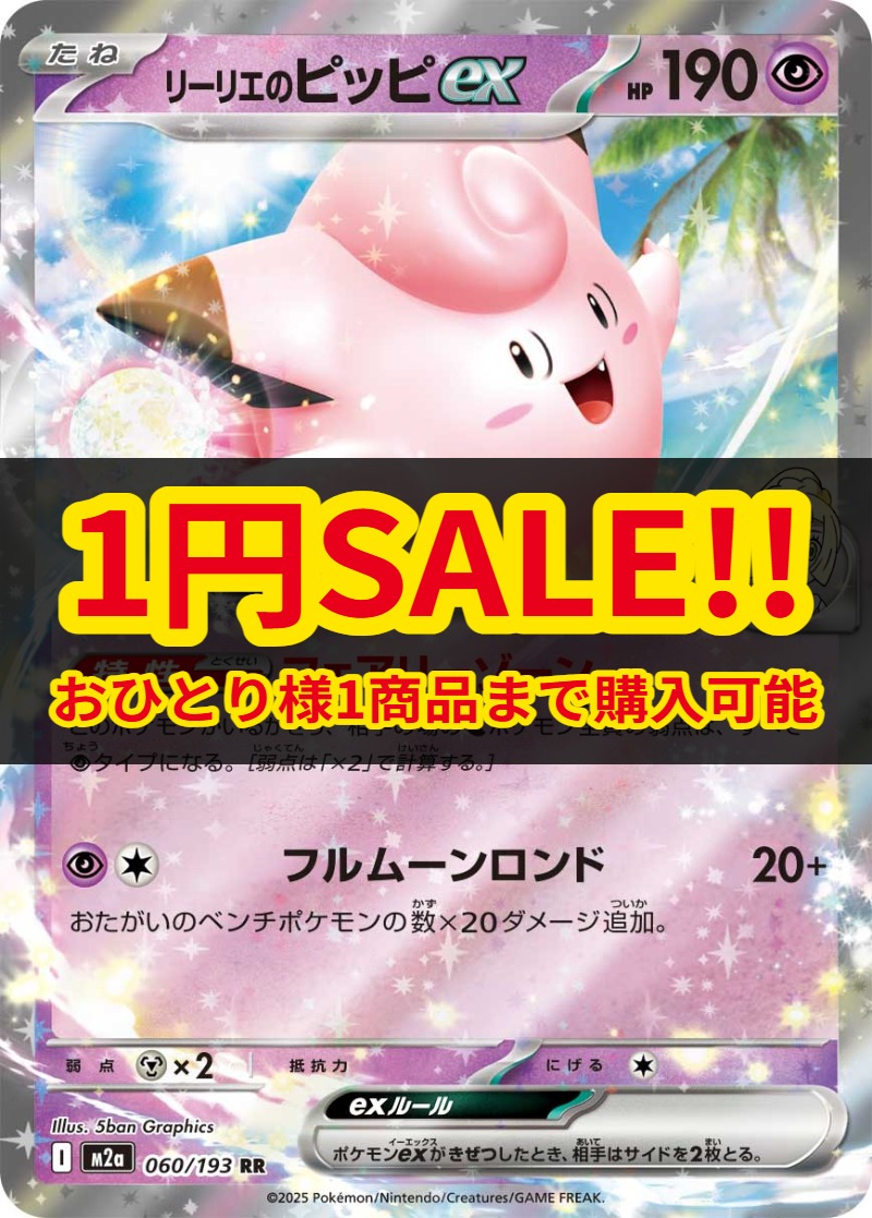 1円SALE】リーリエのピッピex [M2a][060/193][RR]の通販 | 最安値