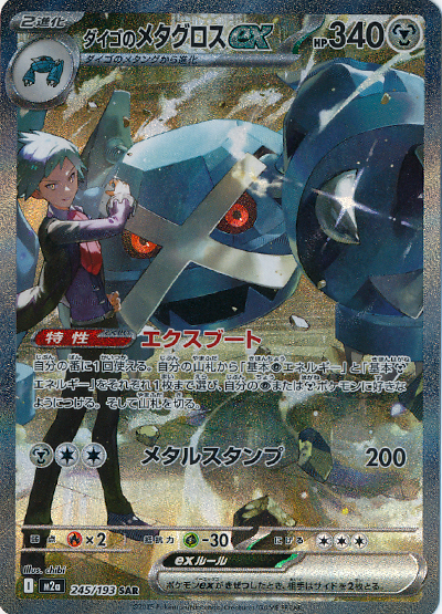 ダイゴのメタグロスex