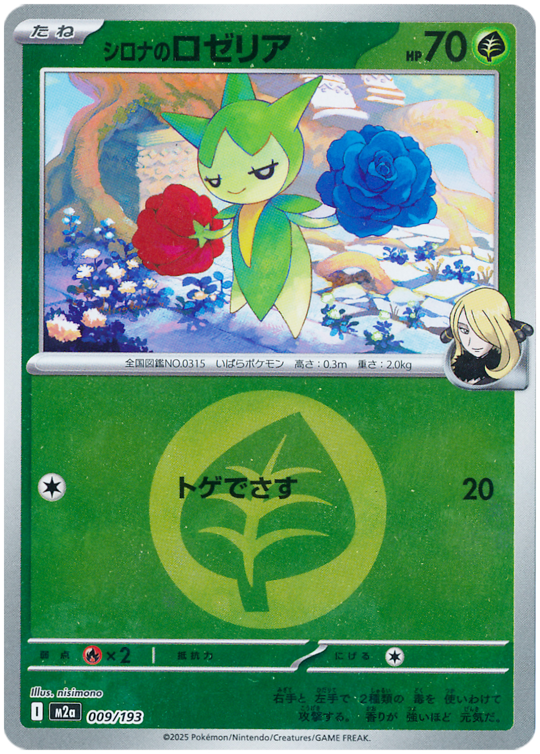 シロナのロゼリア