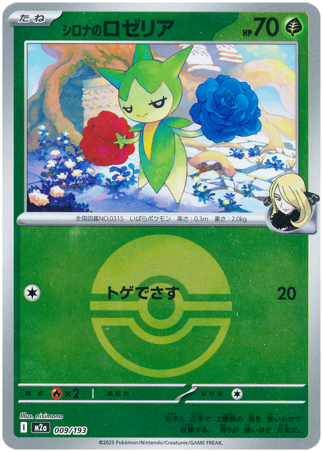 シロナのロゼリア