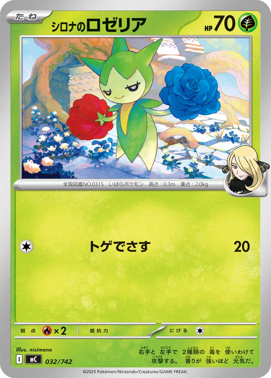 シロナのロゼリア