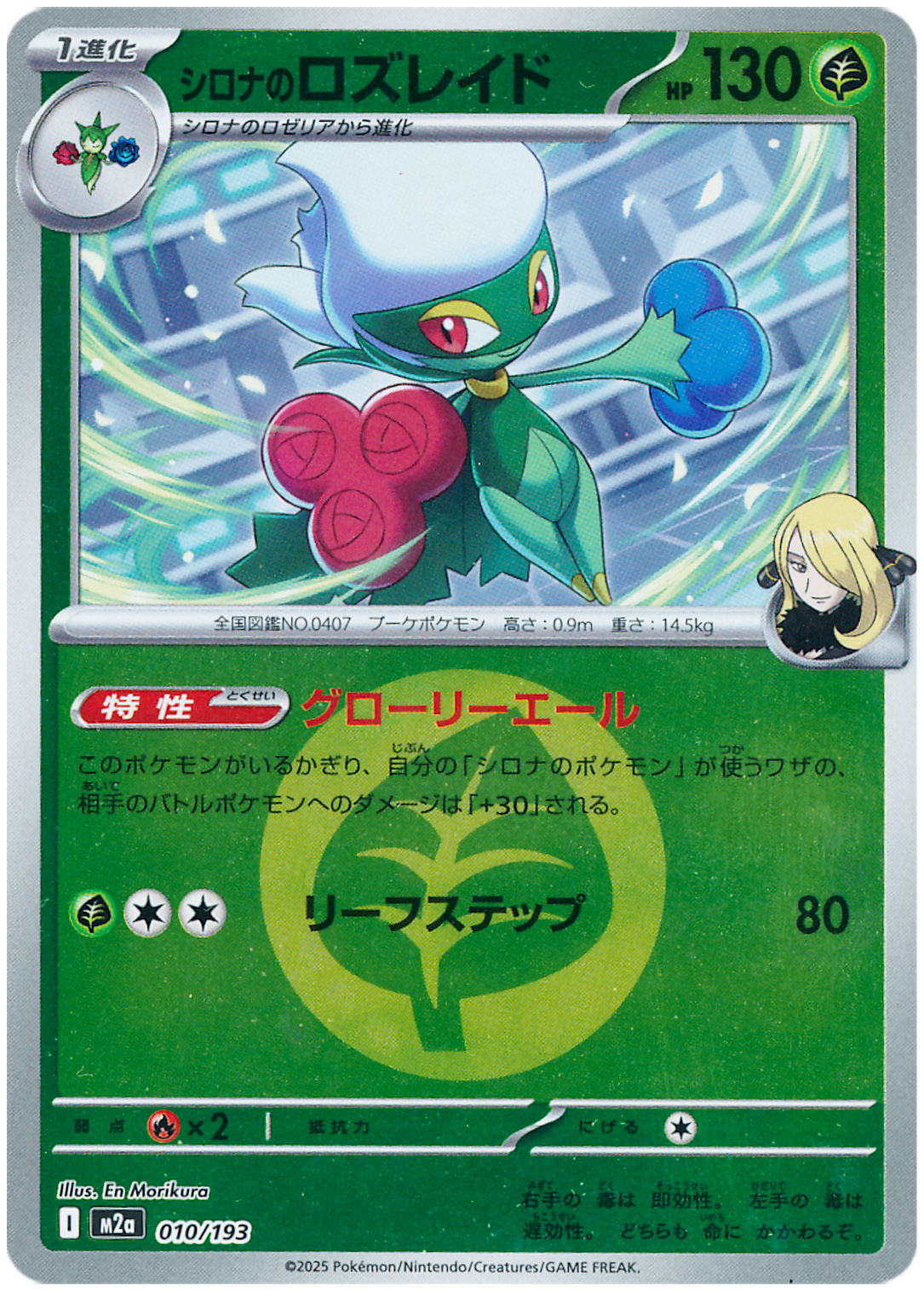 シロナのロズレイド