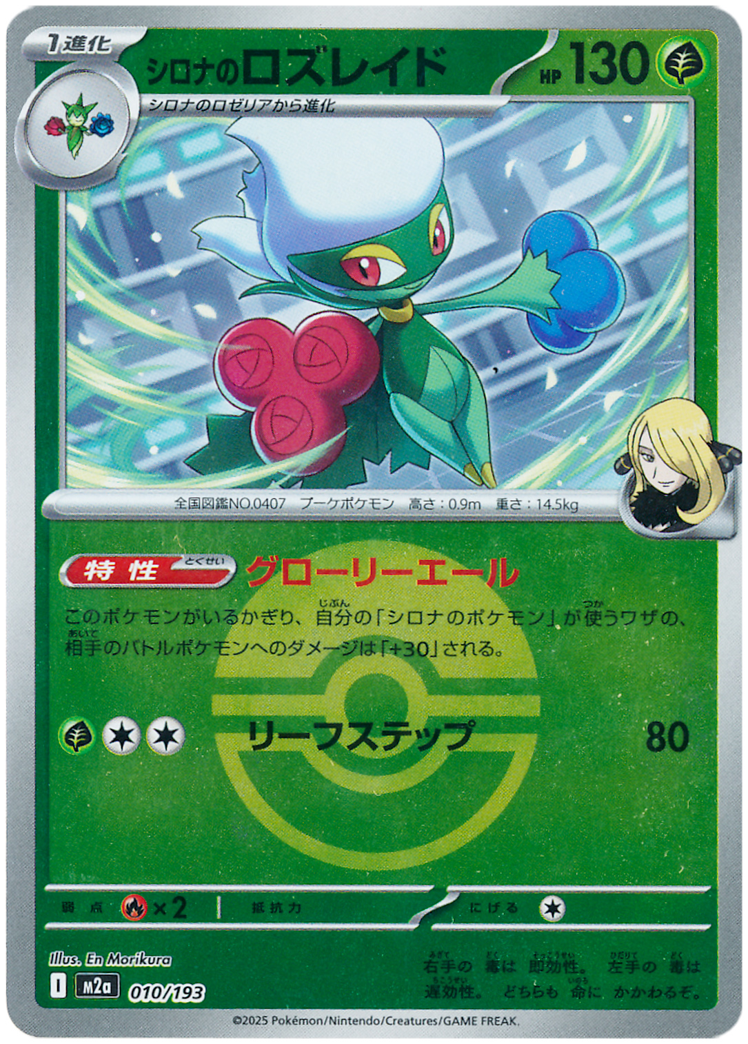 シロナのロズレイド