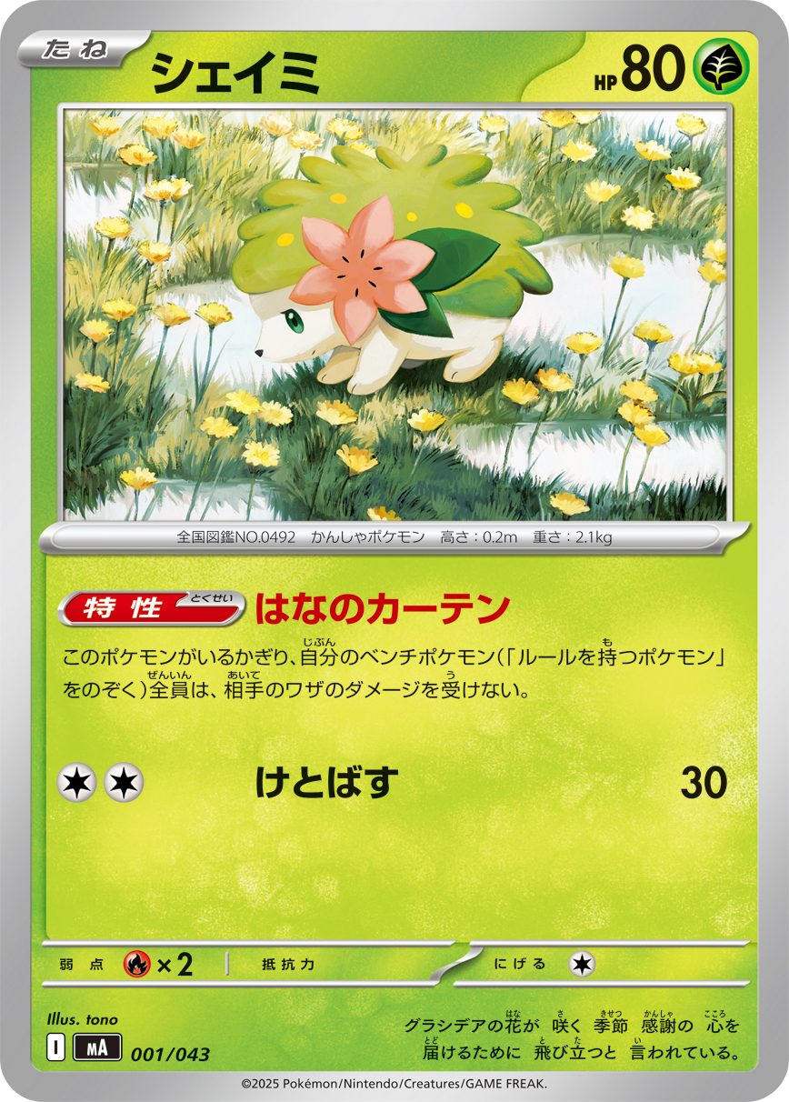 シェイミ