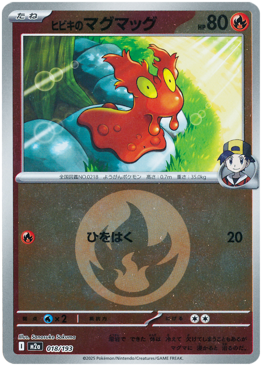 ヒビキのマグマッグ