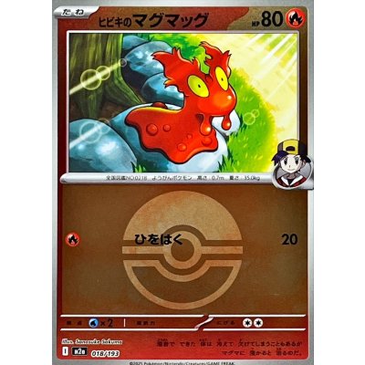 ヒビキのマグマッグ