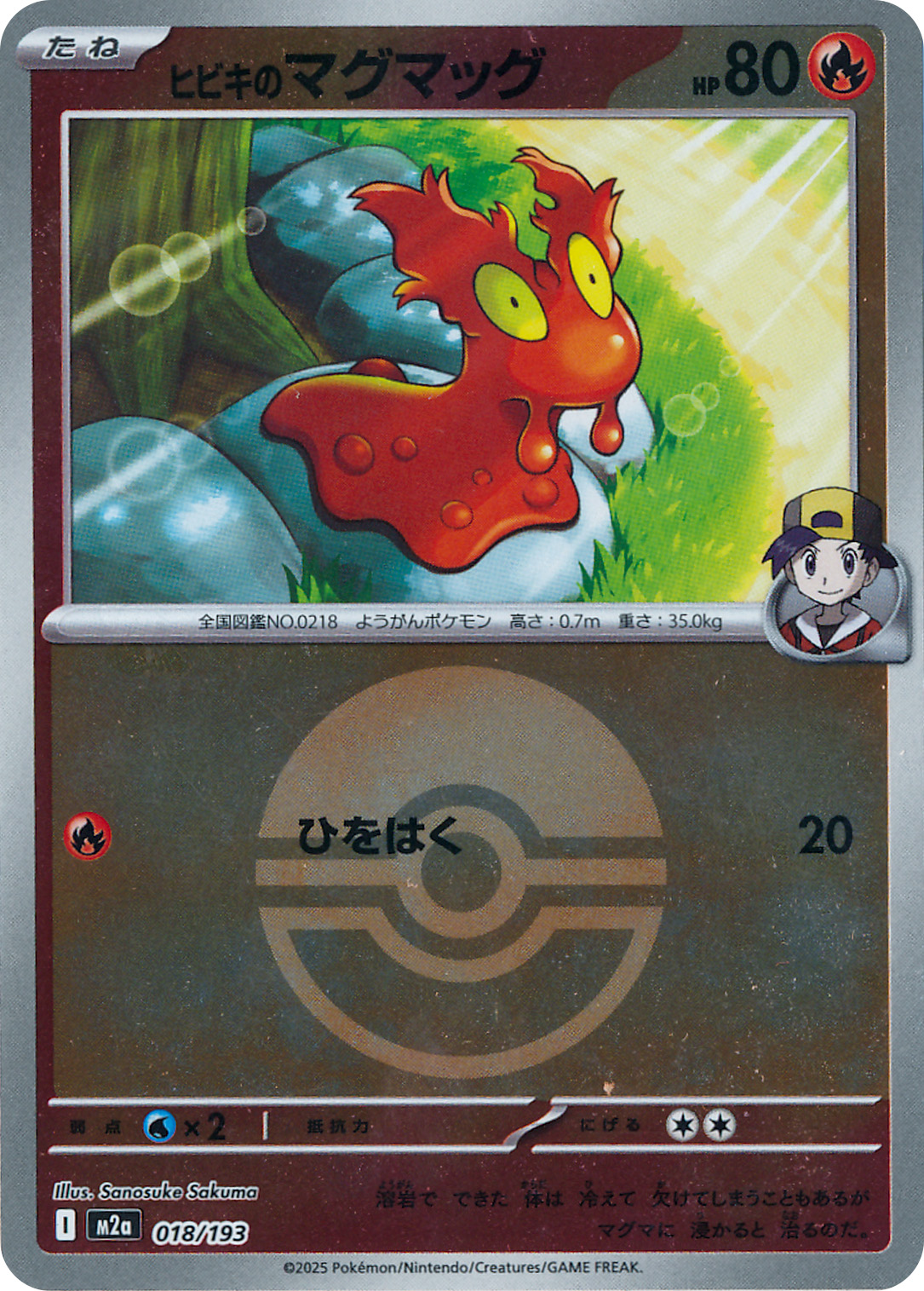 ヒビキのマグマッグ