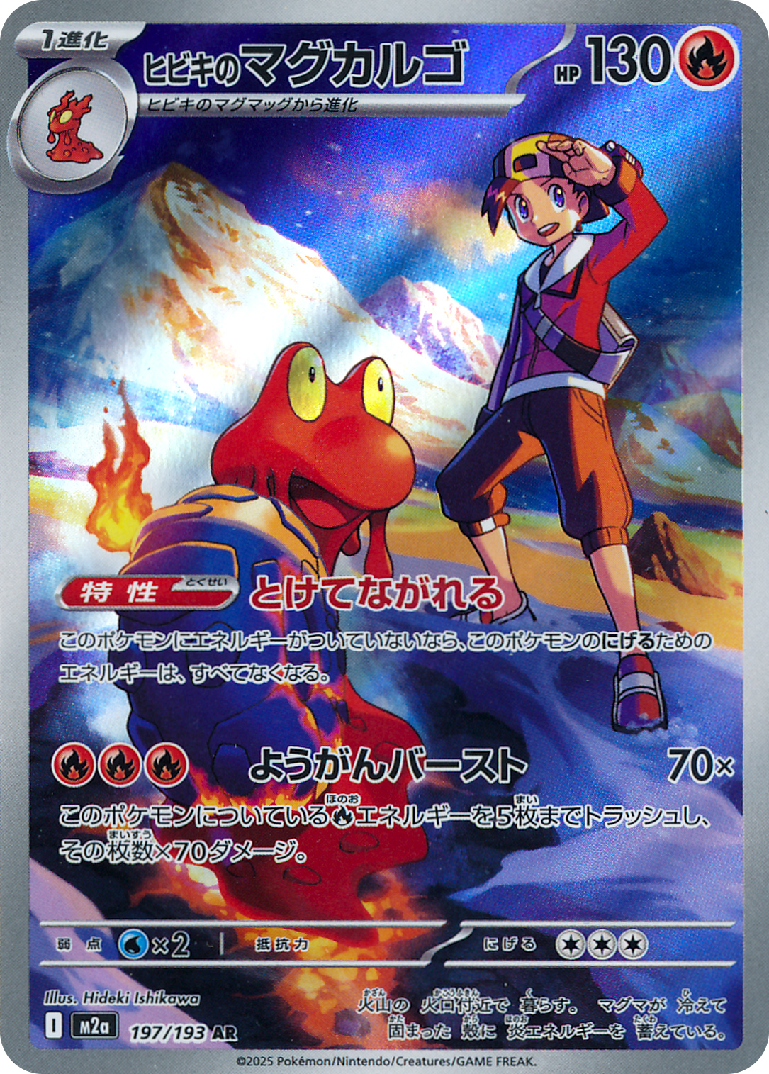 ヒビキのマグカルゴ