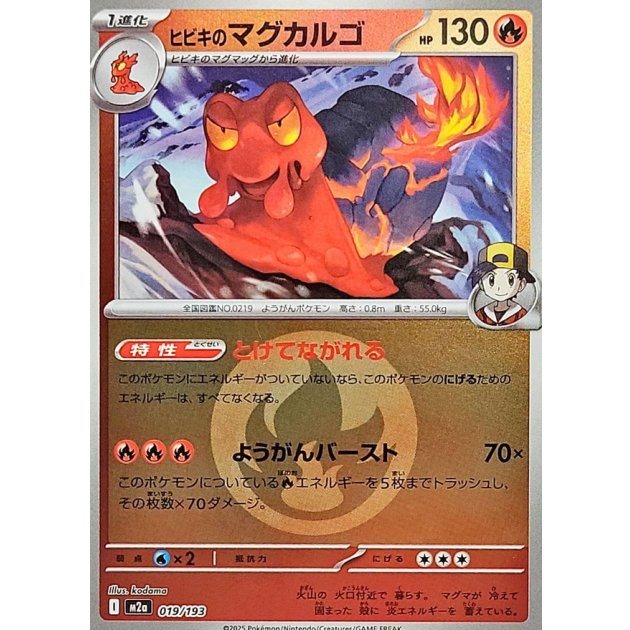 ヒビキのマグカルゴ