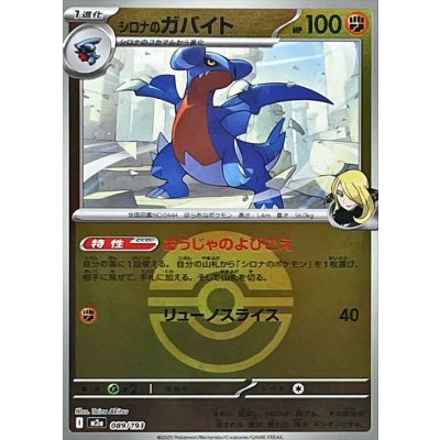 シロナのガバイト