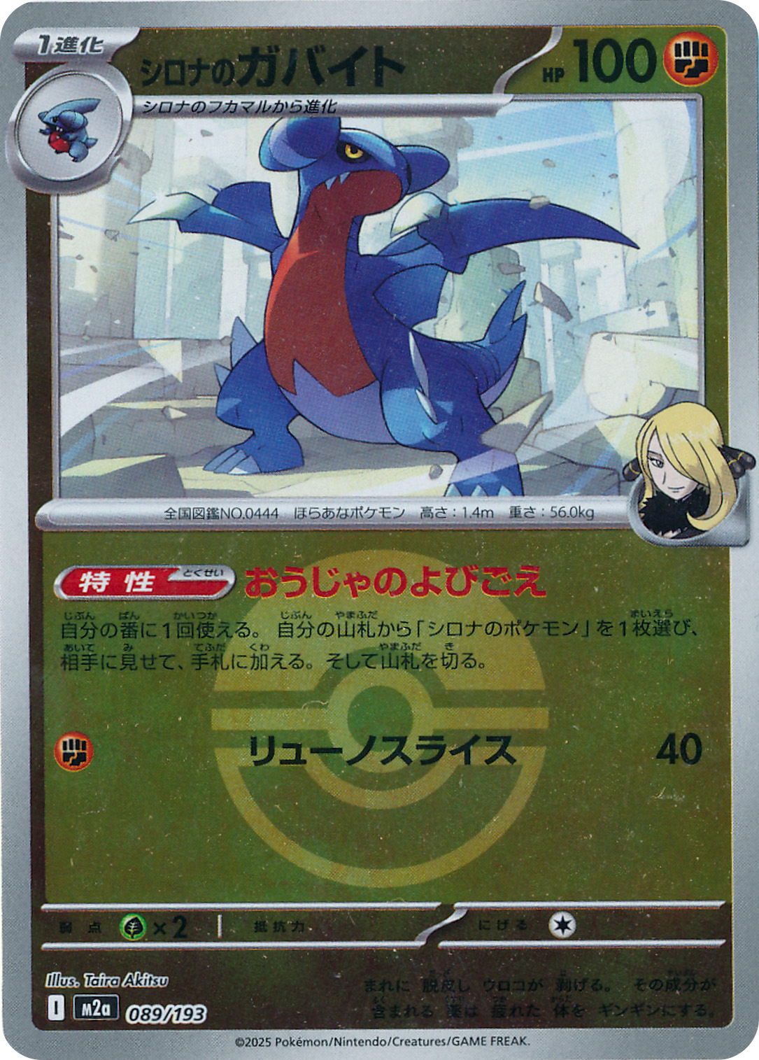 シロナのガバイト