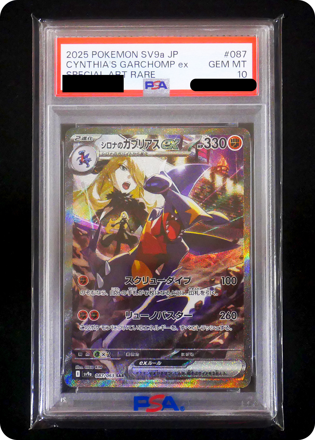 (PSA10)シロナのガブリアスex 