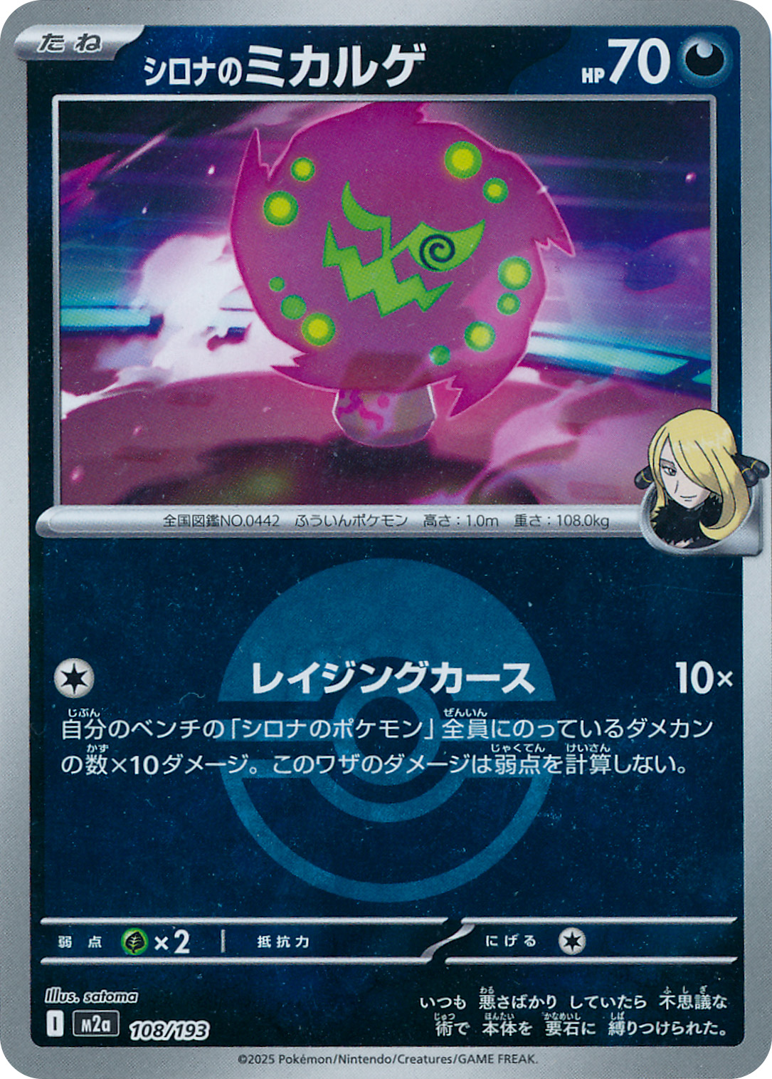 シロナのミカルゲ