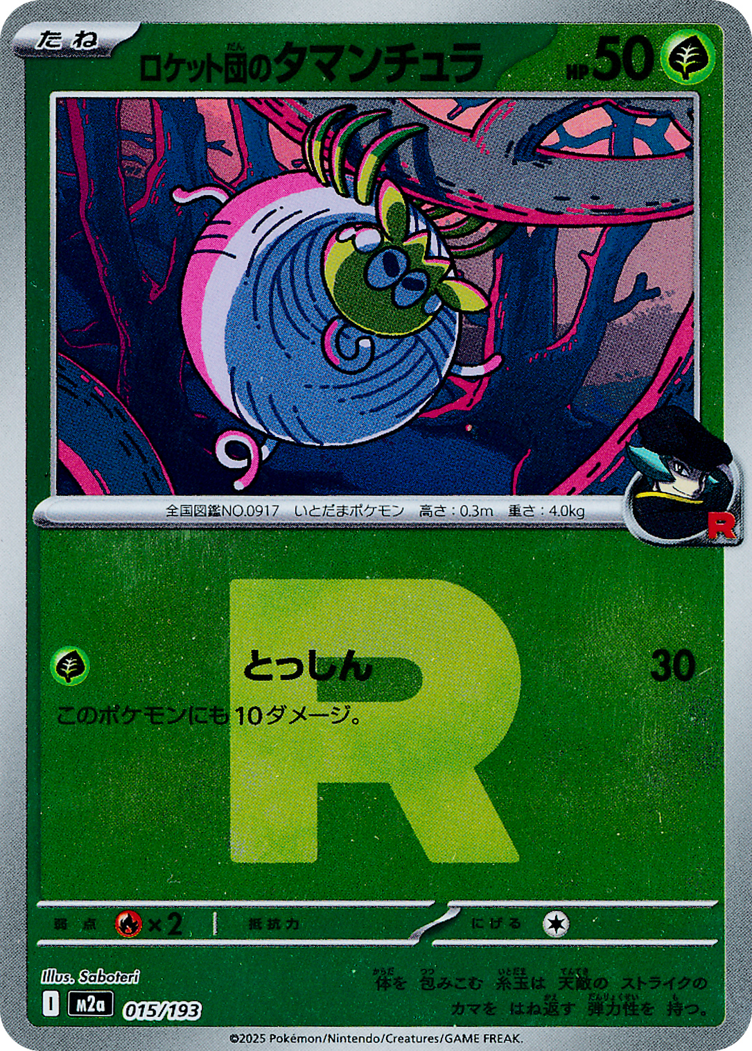 ロケット団のタマンチュラ