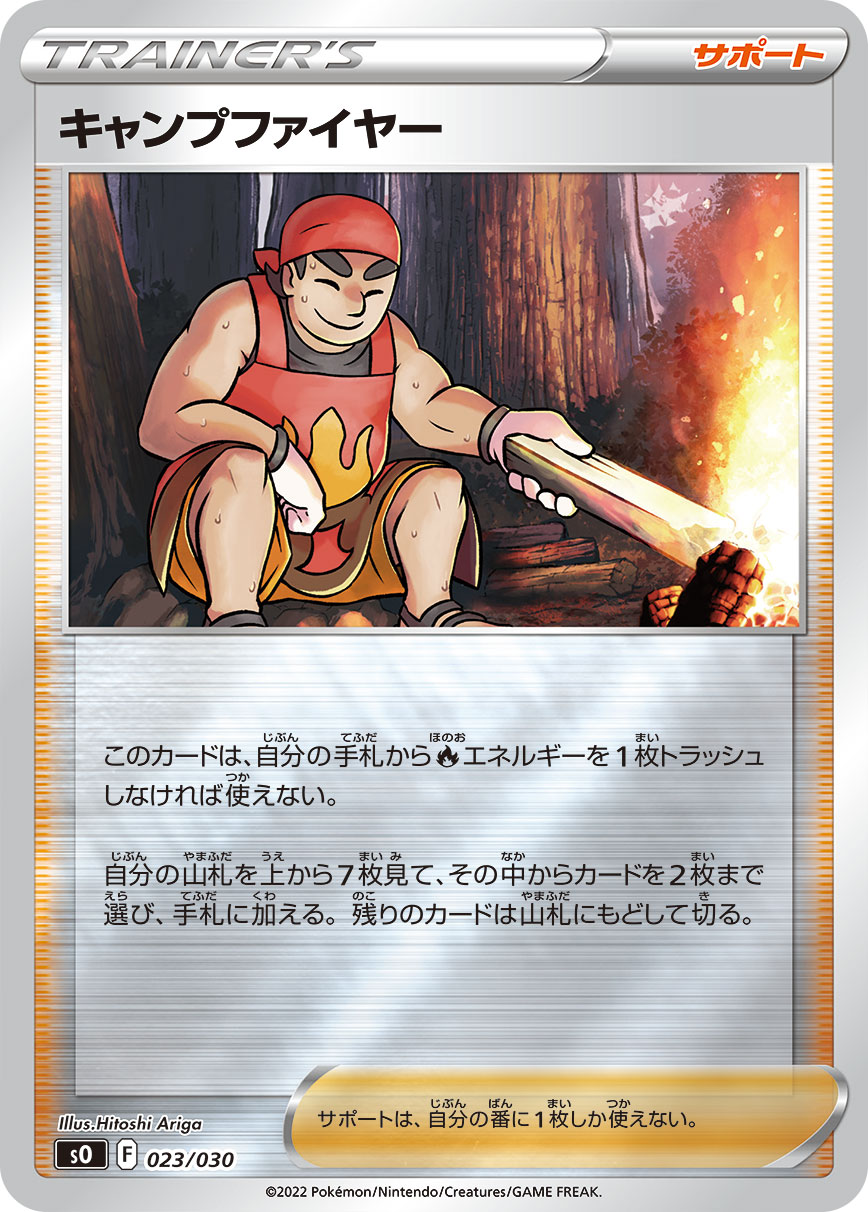 ポケモンカード キャンプファイヤー[SO][023/030][-(ミラー)]