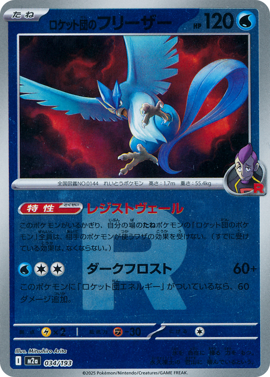 ロケット団のフリーザー