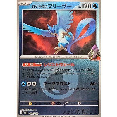 ロケット団のフリーザー