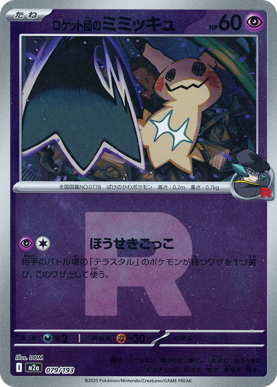 ロケット団のミミッキュ