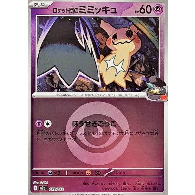 ロケット団のミミッキュ