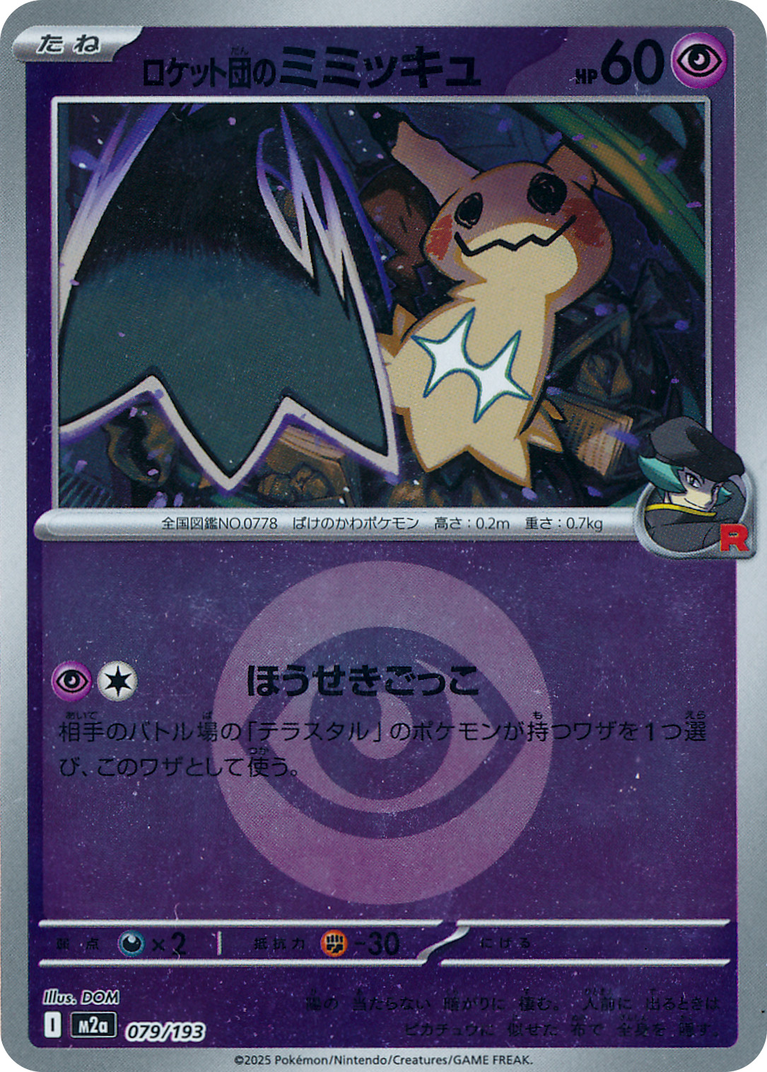 ロケット団のミミッキュ