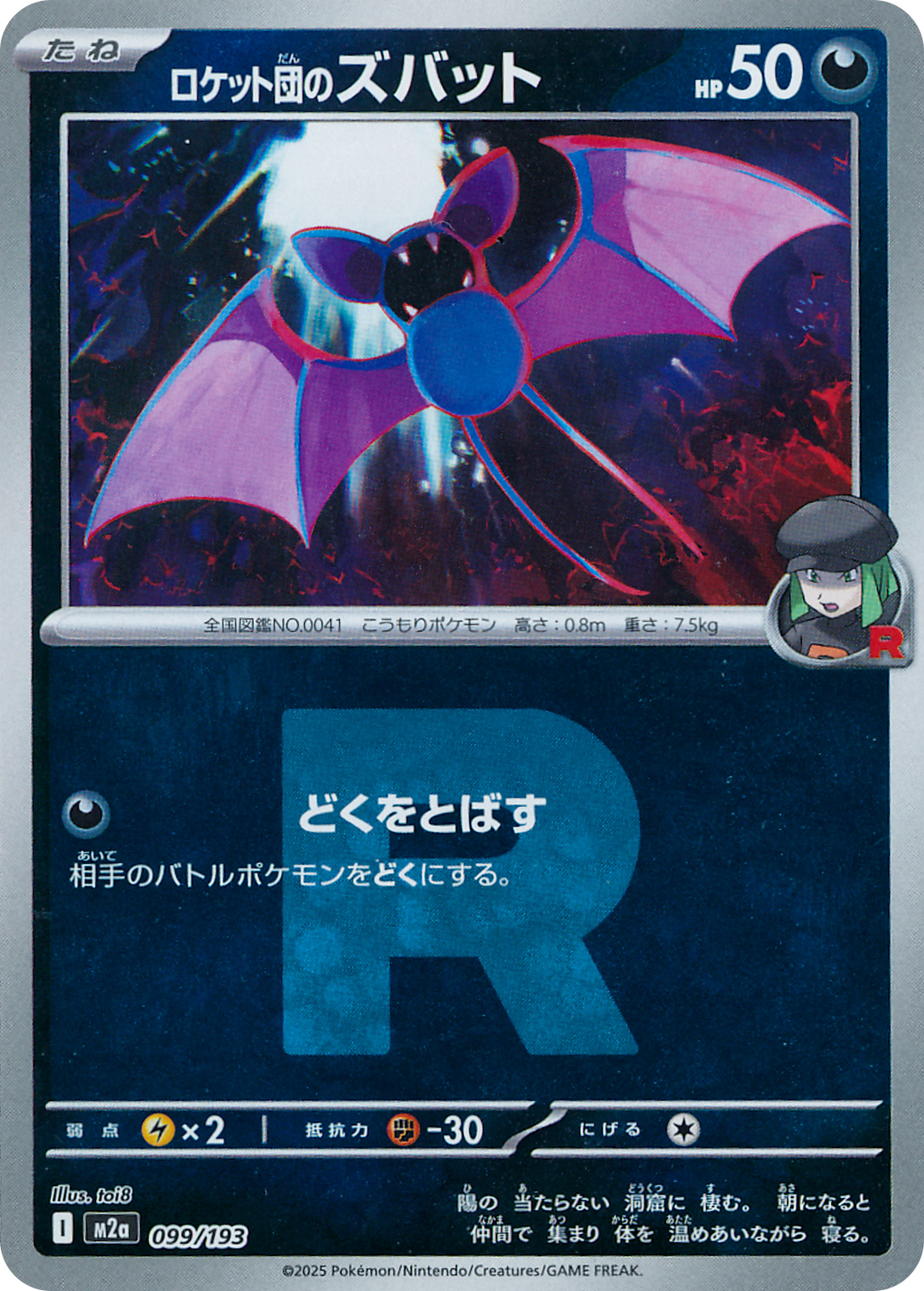 ロケット団のズバット