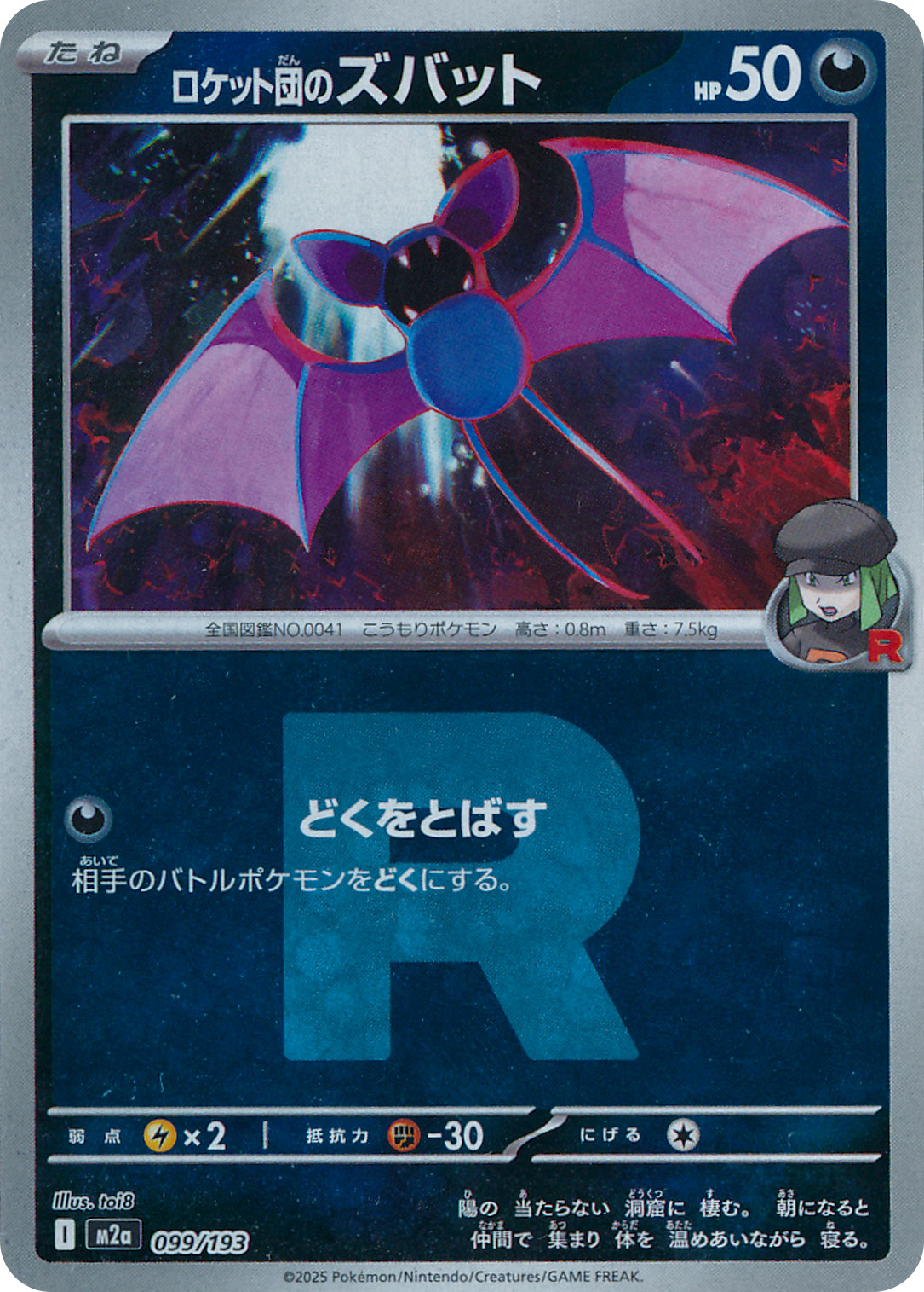 ロケット団のズバット