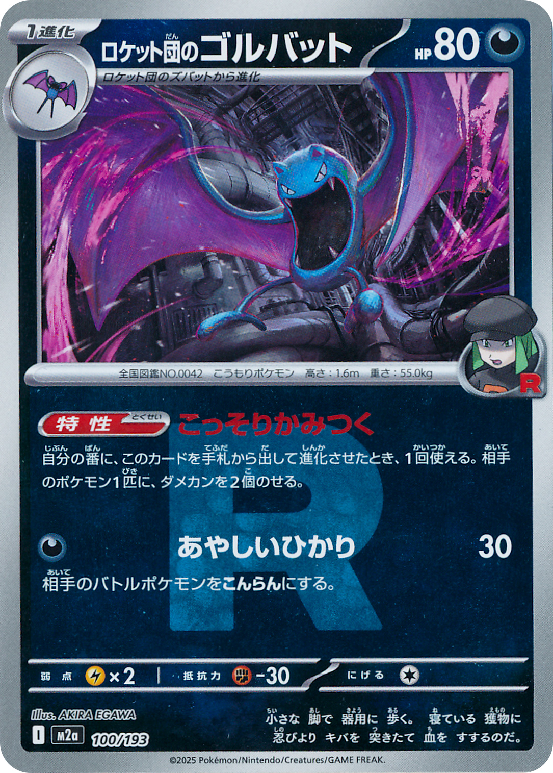 ロケット団のゴルバット